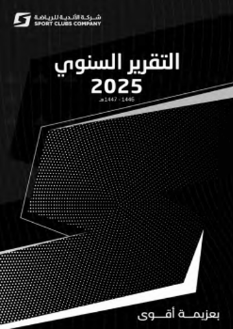 التقرير السنوي 2025